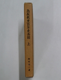 鳥取教育百年史余話　上