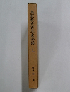 鳥取教育百年史余話　上