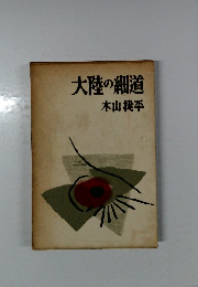 大陸の細道