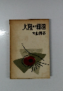大陸の細道