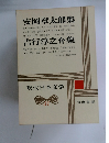 現代日本文学　31　安岡章太郎集　吉行淳之介集
