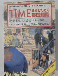 アルク地球人ムック・99国際ニュースの背景がわかる TIMEを読むための基礎知識