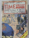 アルク地球人ムック・99国際ニュースの背景がわかる TIMEを読むための基礎知識