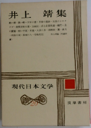 現代日本文学　20　井上 靖集