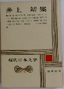 現代日本文学　20　井上 靖集