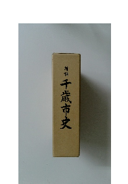 増補千歳市史