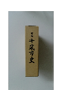 増補千歳市史