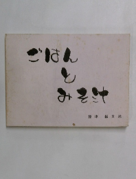 ごはんとみそ汁