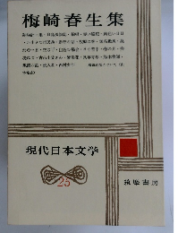 現代日本文学　25　梅崎春生集