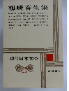 現代日本文学　25　梅崎春生集