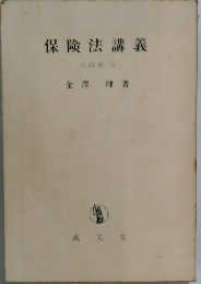 保険法講義 六訂版