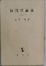 保険法講義 六訂版
