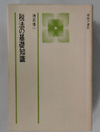 税法の基礎知識