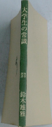大学生の常識