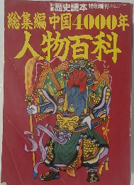 総集編中国4000年人物百科