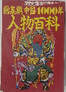 総集編中国4000年人物百科