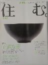住む 2002 1