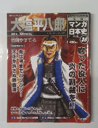 大塩平八郎マンガ日本史　２０１０年５/３０号