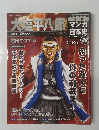 大塩平八郎マンガ日本史　２０１０年５/３０号