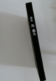 画集島義夫