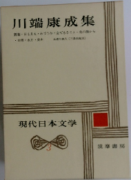 現代日本文学3 川端康成集