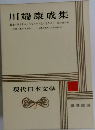 現代日本文学3 川端康成集