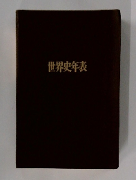世界史年表