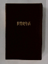 世界史年表