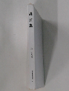 遺愛集  東京美術選書  9