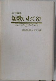 短歌いわて’87