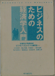 ビジネスのための経済学入門　