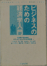 ビジネスのための経済学入門　