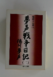 昭和十七年(下）　夢声戦争日記 (二）