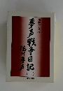 昭和十七年(下）　夢声戦争日記 (二）