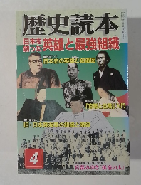 歴史読本日本を英雄と最強組織　4
