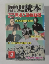 歴史読本日本を英雄と最強組織　4