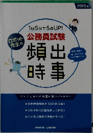 頻出時事 2023 