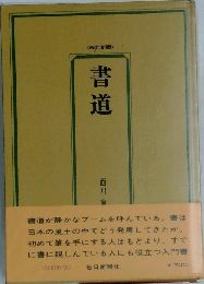 <改訂新版>  書道