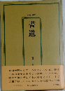 <改訂新版>  書道