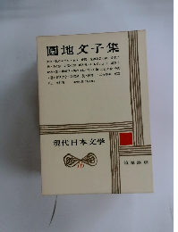 現代日本文学16