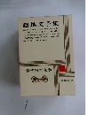 現代日本文学16
