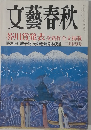 文藝春秋　芥川賞発表　3月号