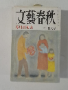 文藝春秋  芥川賞発表 三月特別号