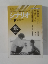 シナリオ　1997年9月