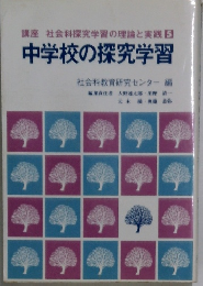 中学校の探究学習　