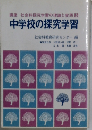 中学校の探究学習　