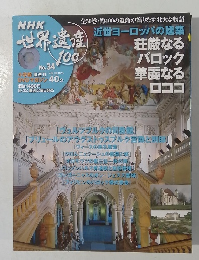 世界遺産 100　No.34