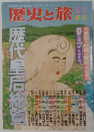 歴史と旅 5/5