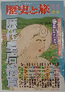 歴史と旅 5/5