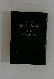 漢和辞典　新版